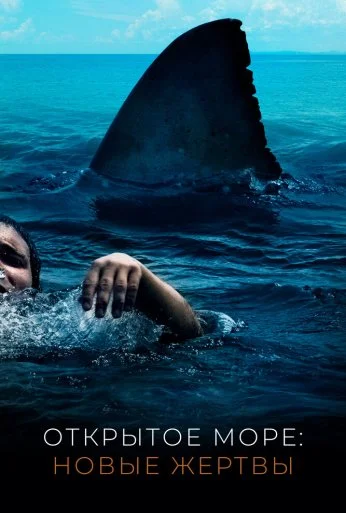 Открытое море: Новые жертвы (2010) онлайн бесплатно
